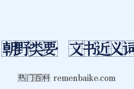 朝野类要·文书近义词是什么意思的图片